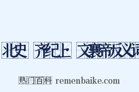 北史·齐纪上·文襄帝反义词是什么意思的图片